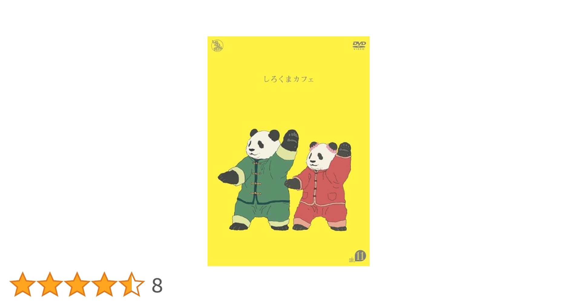 (未使用･未開封品)　しろくまカフェ cafe.11 [DVD] 60wa65s Amazon.co.jp: しろくまカフェ cafe.11 [DVD] : 櫻井孝宏, 福山